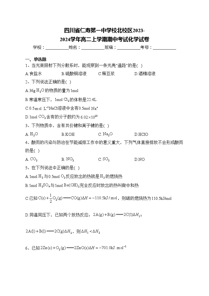四川省仁寿第一中学校北校区2023-2024学年高二上学期期中考试化学试卷(含答案)01