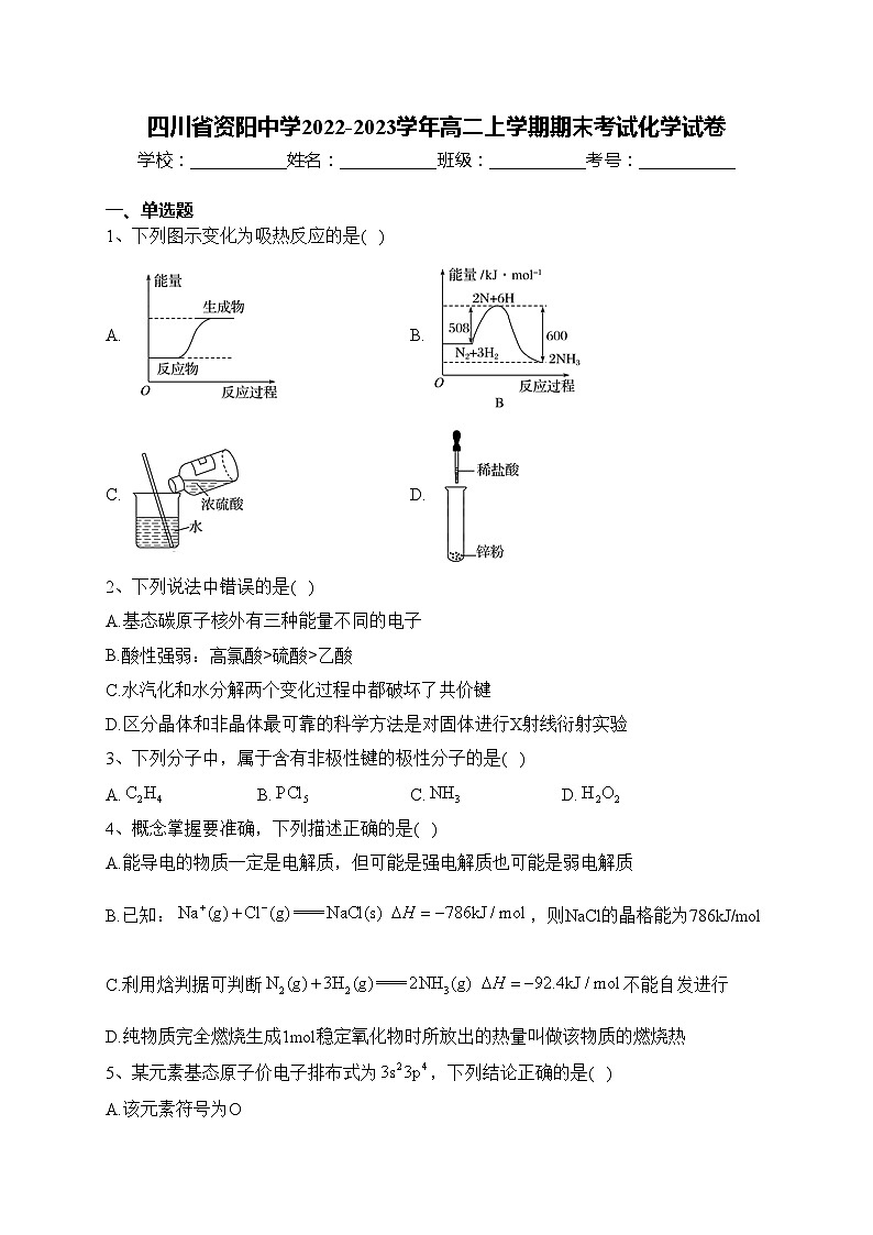 四川省资阳中学2022-2023学年高二上学期期末考试化学试卷(含答案)第1页