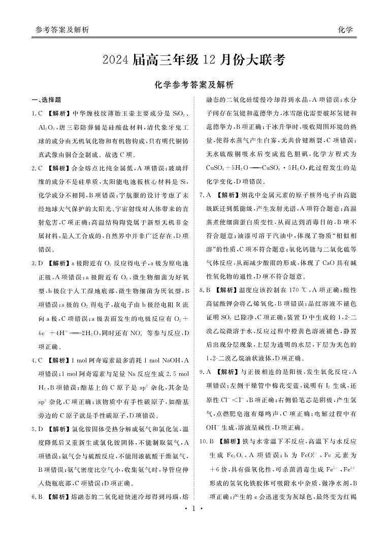 广东省衡水金卷2023-2024学年高三上学期12月联考化学正文+答案01