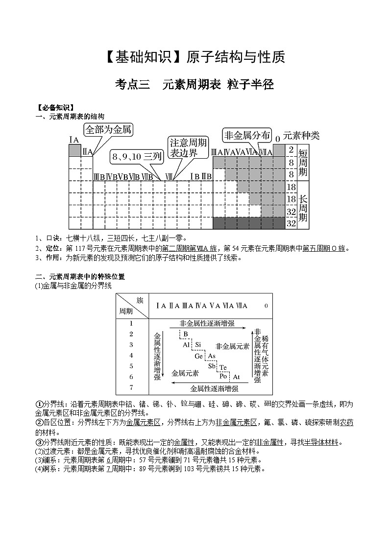 【化學(xué)up】高考化學(xué)全國版+ 結(jié)構(gòu)與性質(zhì)01 考點(diǎn)三 元素周期表(教師版)+講義第1頁