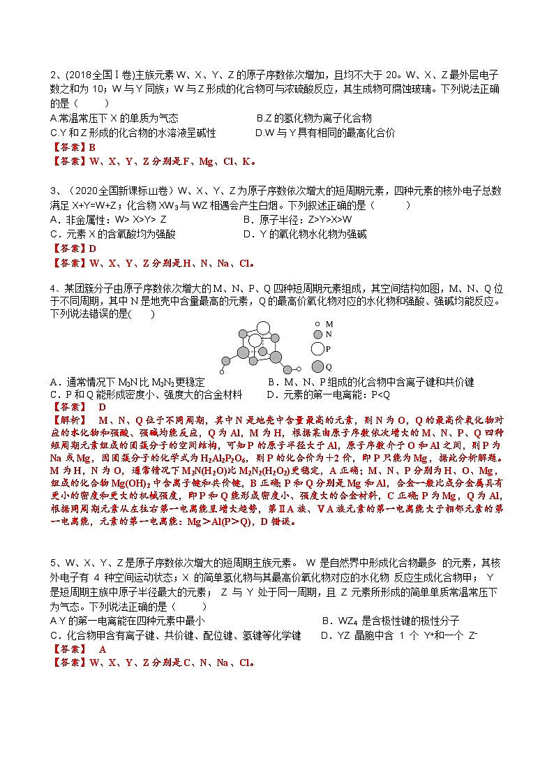 【化学up】高考化学全国版+ 结构与性质 01 考点五 元素推断(教师版)+讲义02