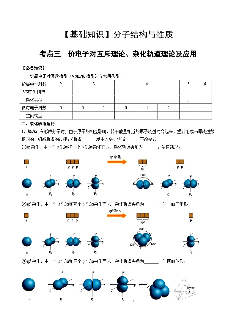 【化学up】高考化学全国版+ 结构与性质 02 考点三 价电子对互斥理论、杂化轨道理论及应用(学生版)+讲义第1页