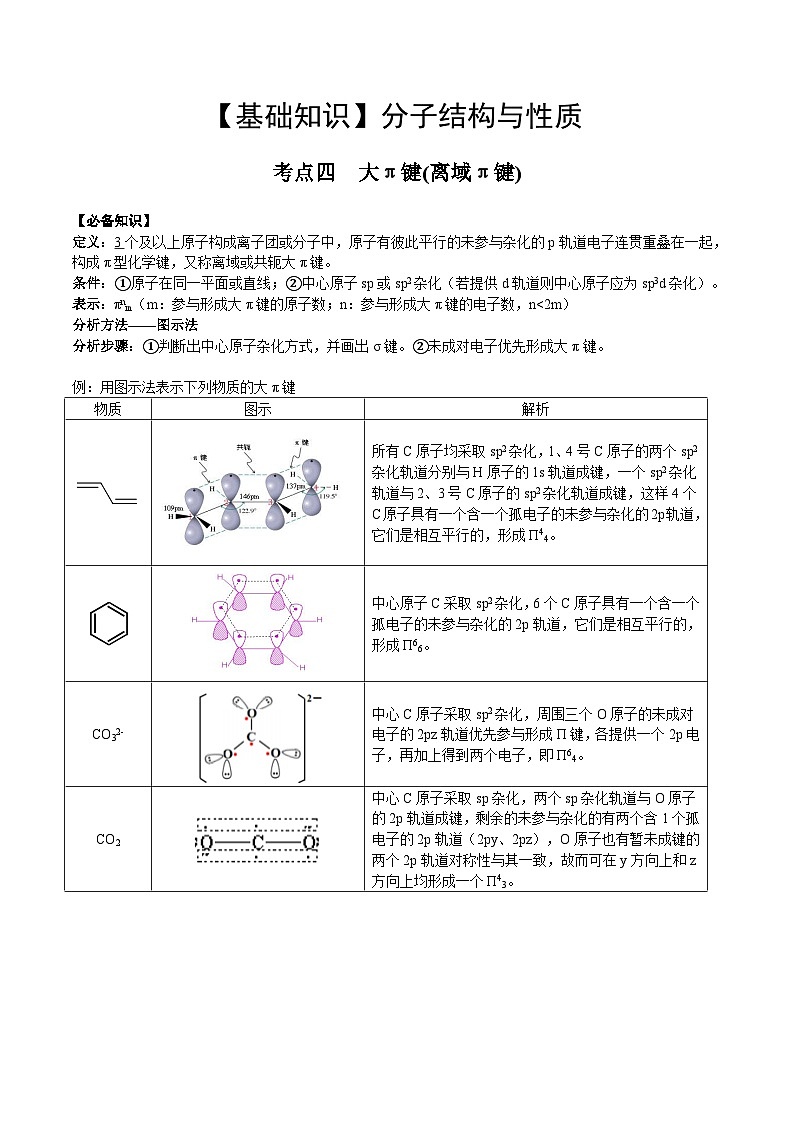 【化学up】高考化学全国版+ 结构与性质 02 考点四 大π键(教师版)+讲义第1页