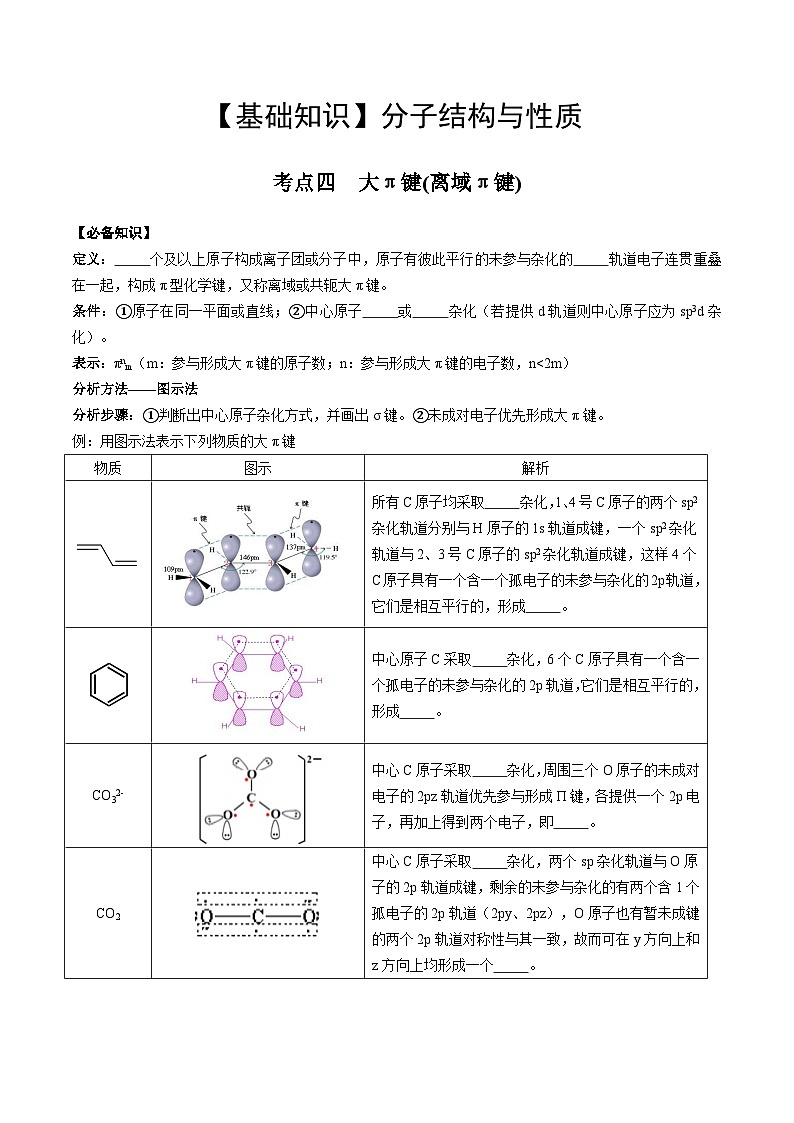 【化学up】高考化学全国版+ 结构与性质 02 考点四 大π键(学生版)+讲义第1页