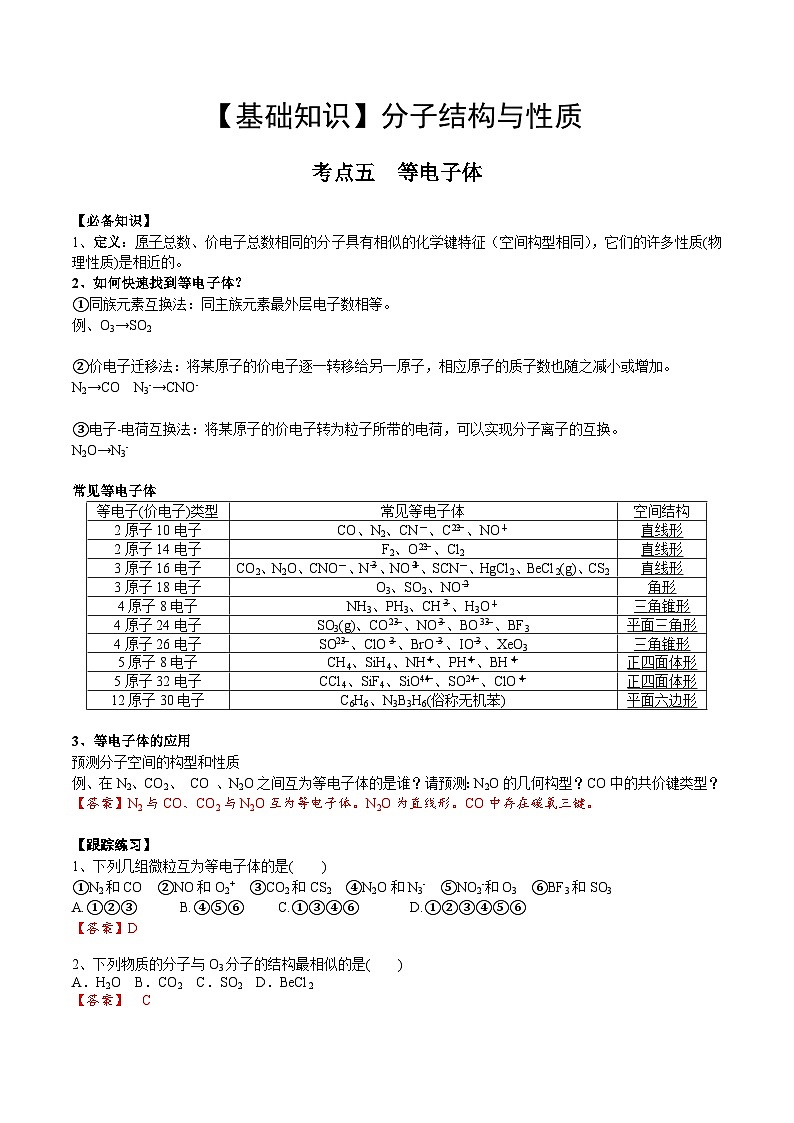 【化学up】高考化学全国版+ 结构与性质 02 考点五 等电子体(教师版)+讲义第1页