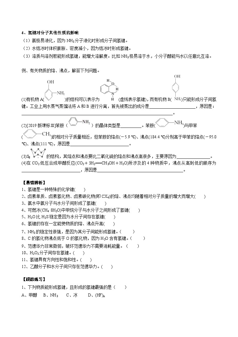 【化学up】高考化学全国版+ 结构与性质 02 考点七 分子间作用力（学生版）+讲义02