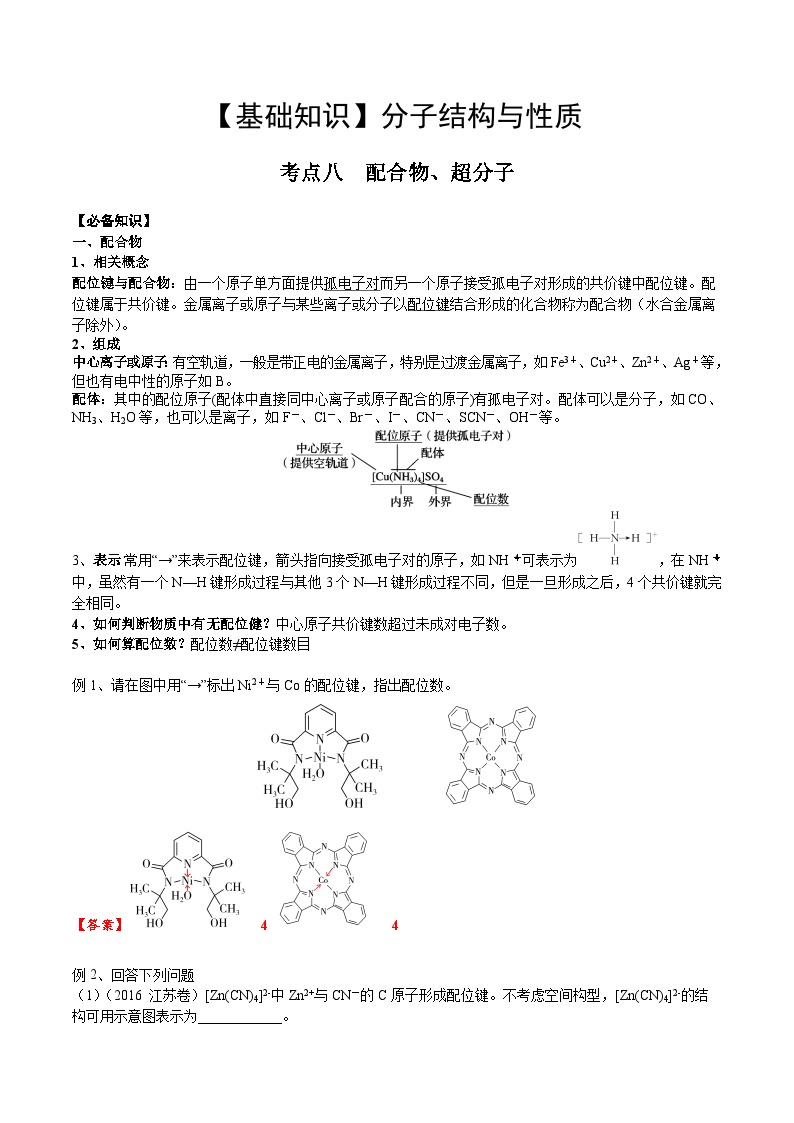 【化学up】高考化学全国版+ 结构与性质 02 考点八 配合物、超分子（教师版）+讲义
