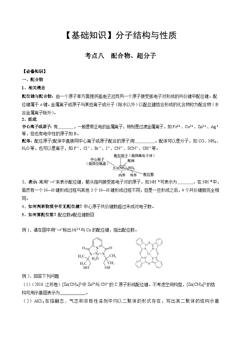 【化学up】高考化学全国版+ 结构与性质 02 考点八 配合物、超分子（学生版）+讲义