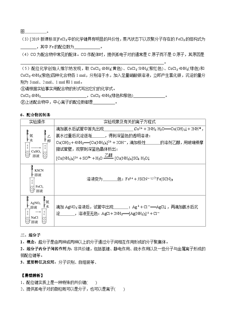 【化学up】高考化学全国版+ 结构与性质 02 考点八 配合物、超分子（学生版）+讲义02