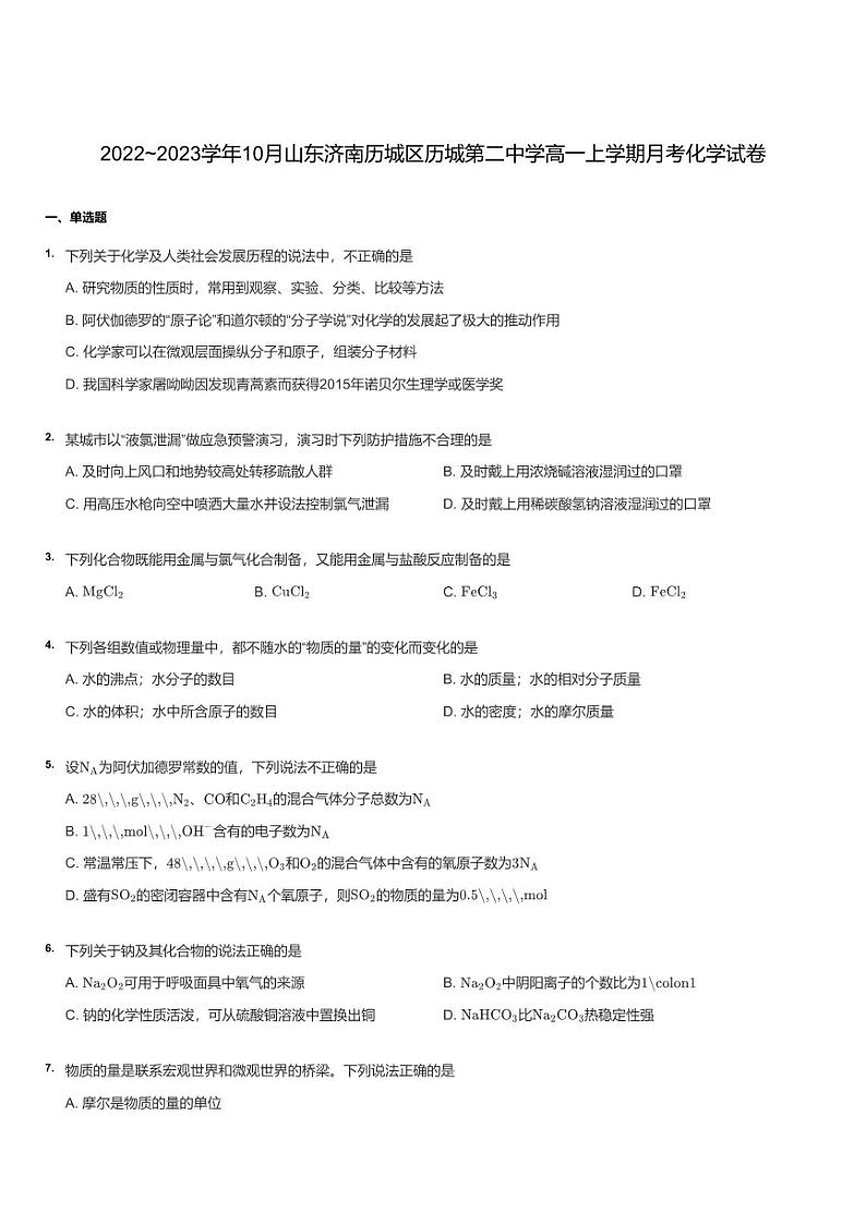 2022~2023学年10月山东济南历城区历城第二中学高一上学期月考化学试卷01