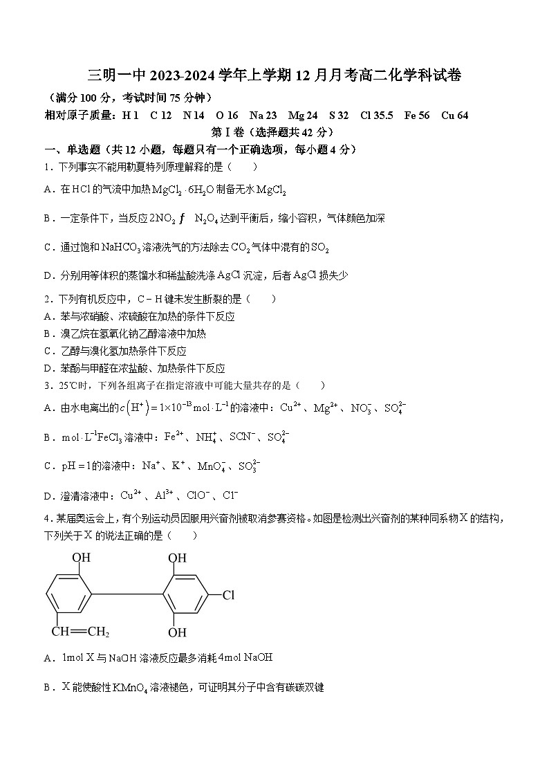 2024福建省三明第一中学高二上学期12月月考化学试题第1页