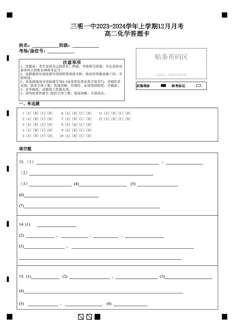 2024福建省三明第一中学高二上学期12月月考化学答题卡第1页