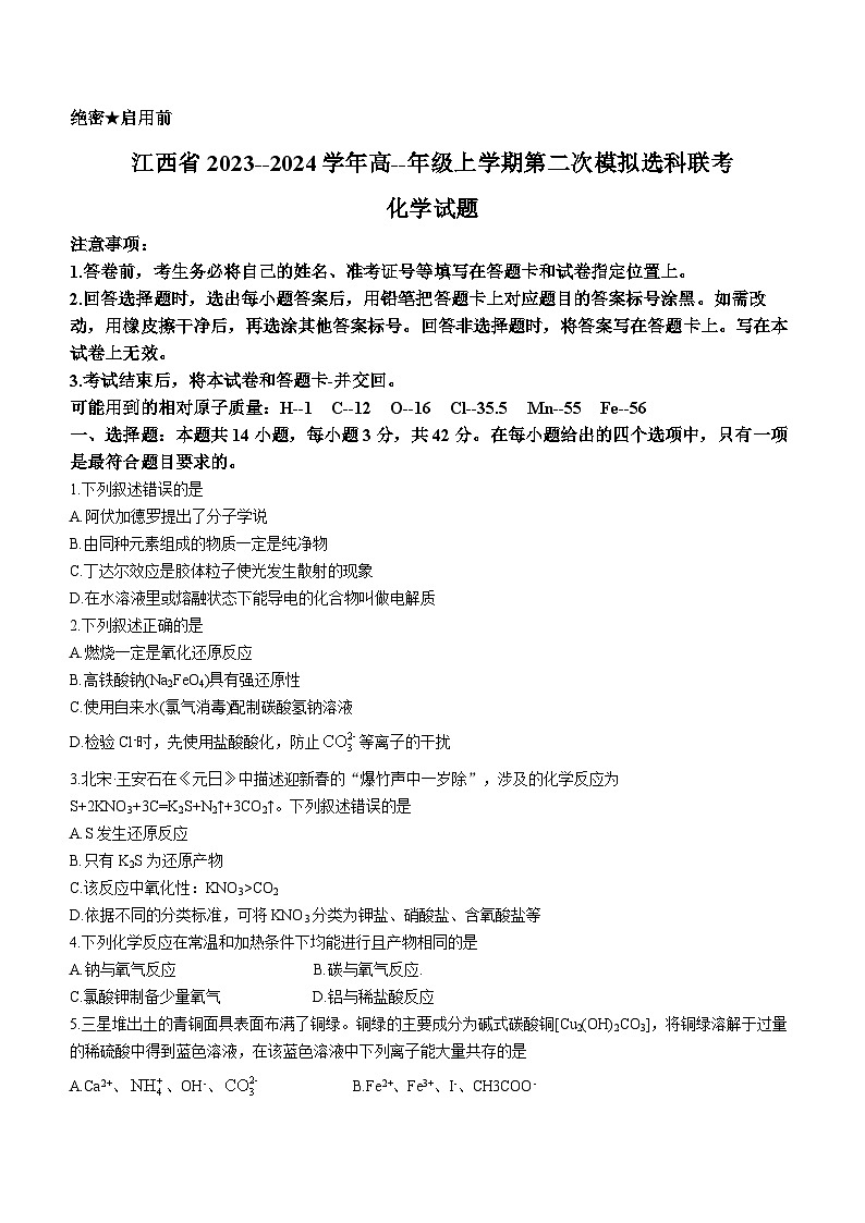 2024江西省高一上学期12月第二次模拟选科联考试题化学含解析第1页