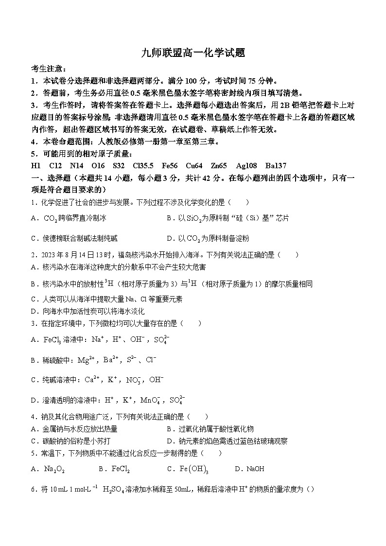 2024新乡九师联盟高一上学期12月月考试题化学无答案第1页