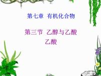化学人教版 (2019)第三节 乙醇与乙酸授课课件ppt