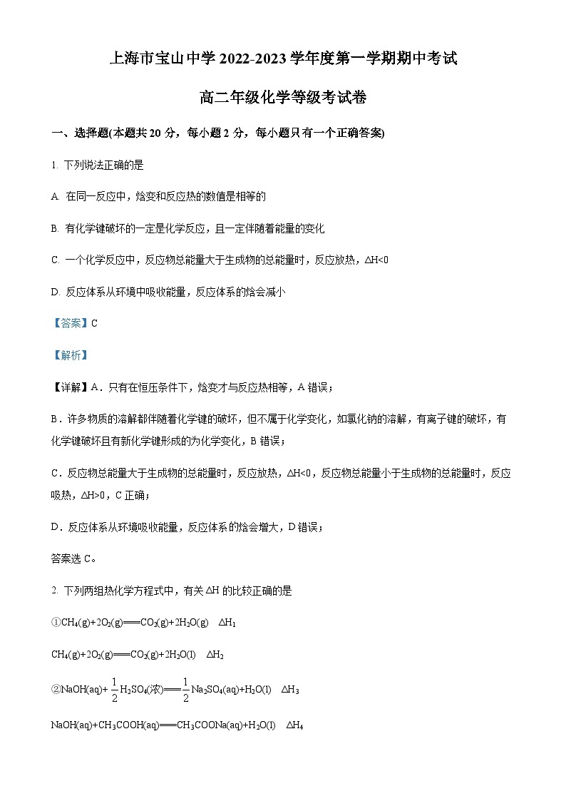 2022-2023学年上海市宝山中学高二上学期期中考试化学试题01