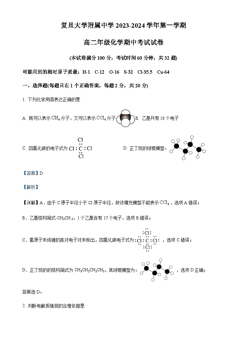精品解析:上海市复旦大学附属中学高二上学期期中考试化学试题(解析版)第1页
