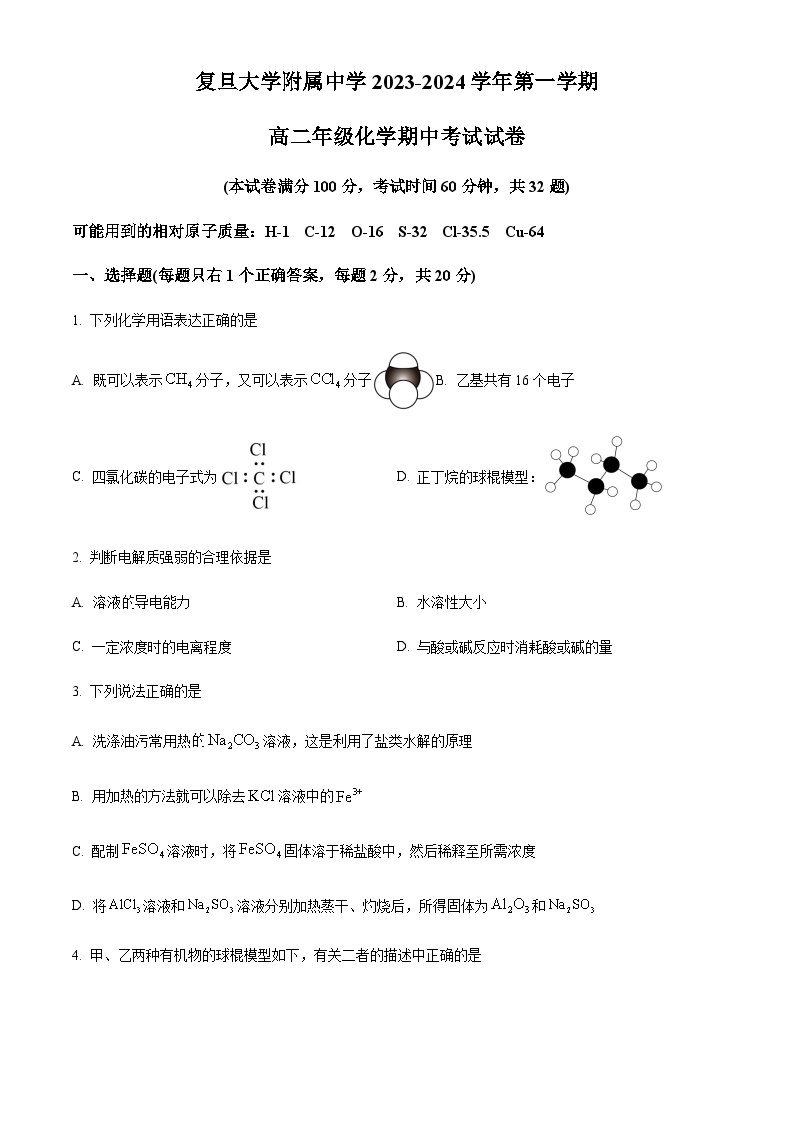 上海市复旦大学附属中学2023-2024学年高二上学期期中考试化学试题01