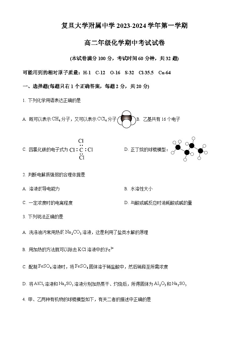 精品解析:上海市复旦大学附属中学高二上学期期中考试化学试题(原卷版)第1页