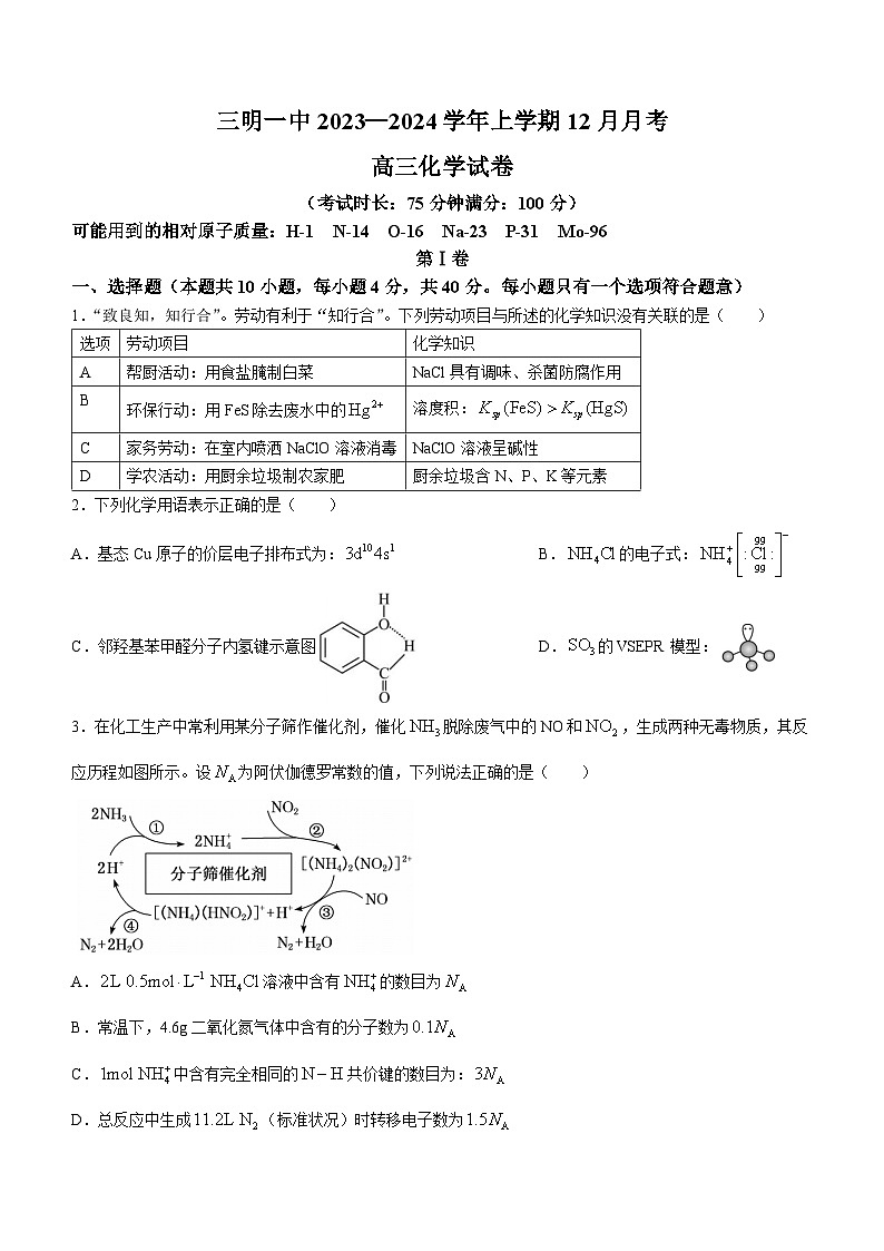 福建省三明第一中学2023-2024学年高三上学期12月月考化学试题(Word版附答案)第1页