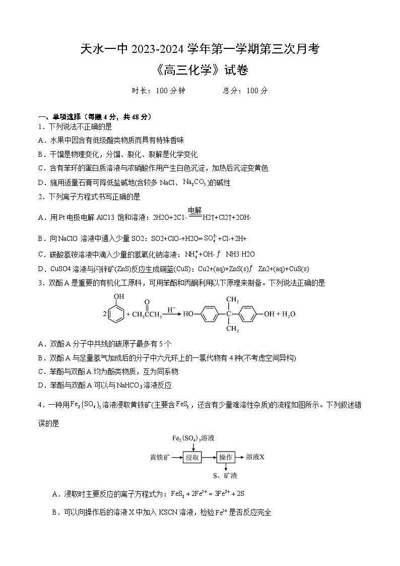 甘肃省天水市第一中学2023-2024学年高三上学期第三次月考化学试题(Word版附答案)01