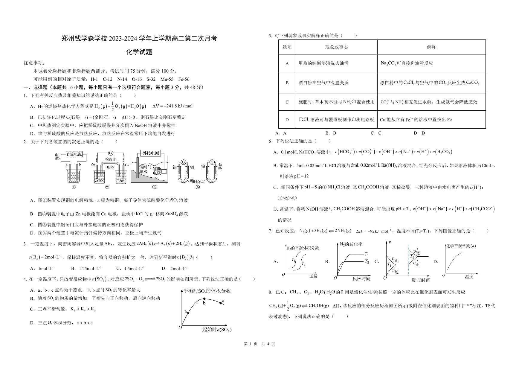 河南省郑州学森实验学校2023-2024学年高二上学期1月月考化学试题