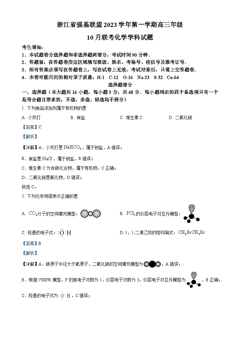 浙江强基联盟2023-2024学年高三上学期10月联考化学试题(Word版附解析)第1页