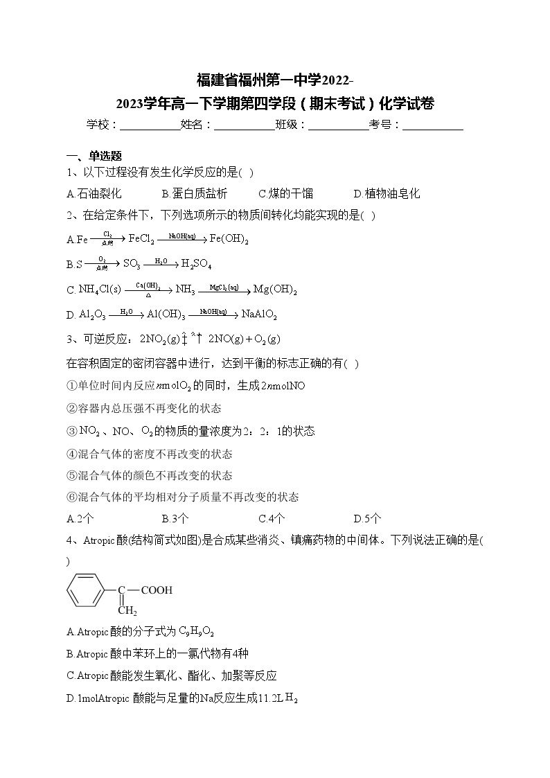 福建省福州第一中学2022-2023学年高一下学期第四学段（期末考试）化学试卷(含答案)01