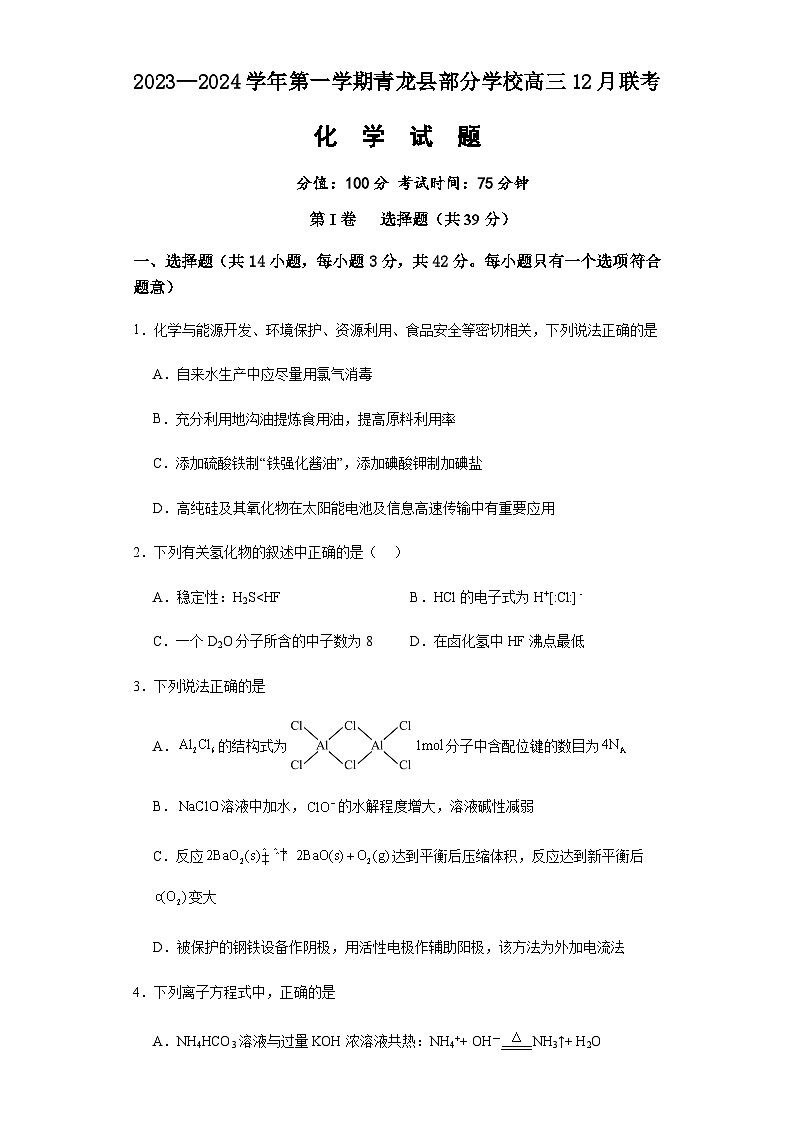 河北省秦皇岛市青龙满族自治县部分学校联考2023-2024学年高三上学期12月月考化学试题第1页