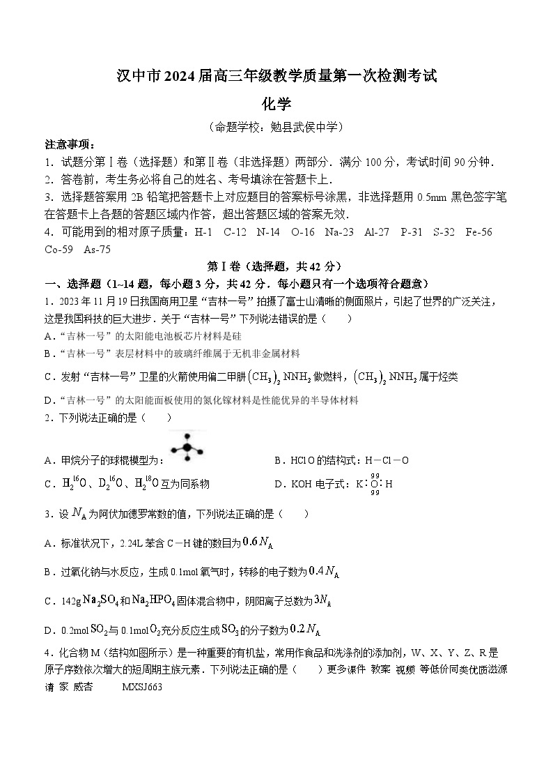 陕西省汉中市2023-2024学年高三上学期第一次质量检测化学试题01