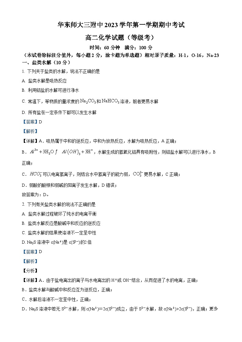 35,上海市华东师范大学第三附属中学2023-2024学年高二上学期期中考试(等级考) 化学试题第1页