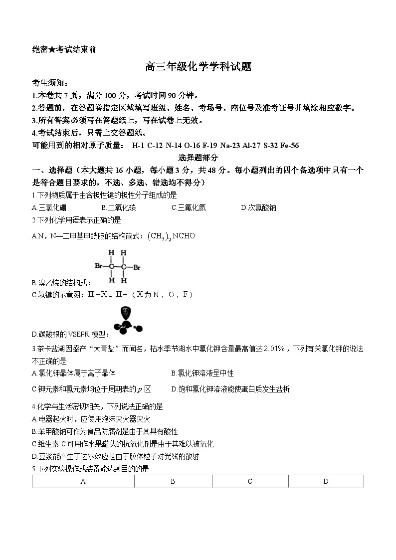 2024浙江省北斗星盟高三上学期12月适应性考试化学含答案01