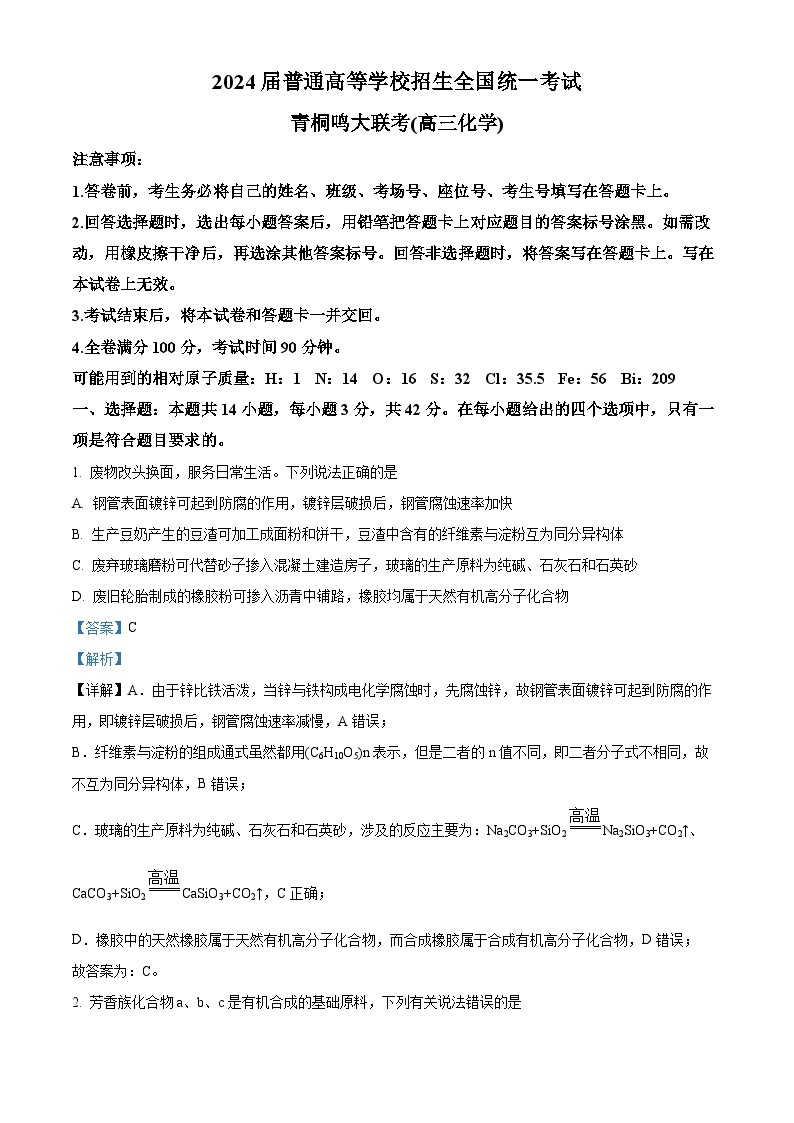 河南省青桐鸣大联考2023-2024学年高三上学期12月月考 化学答案01