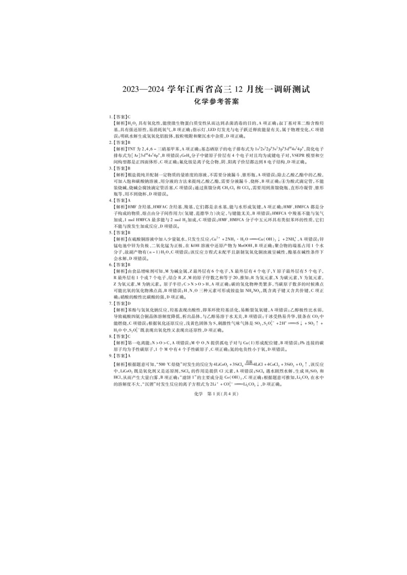 江西省2023-2024学年高三上学期12月统一调研测试 化学答案01