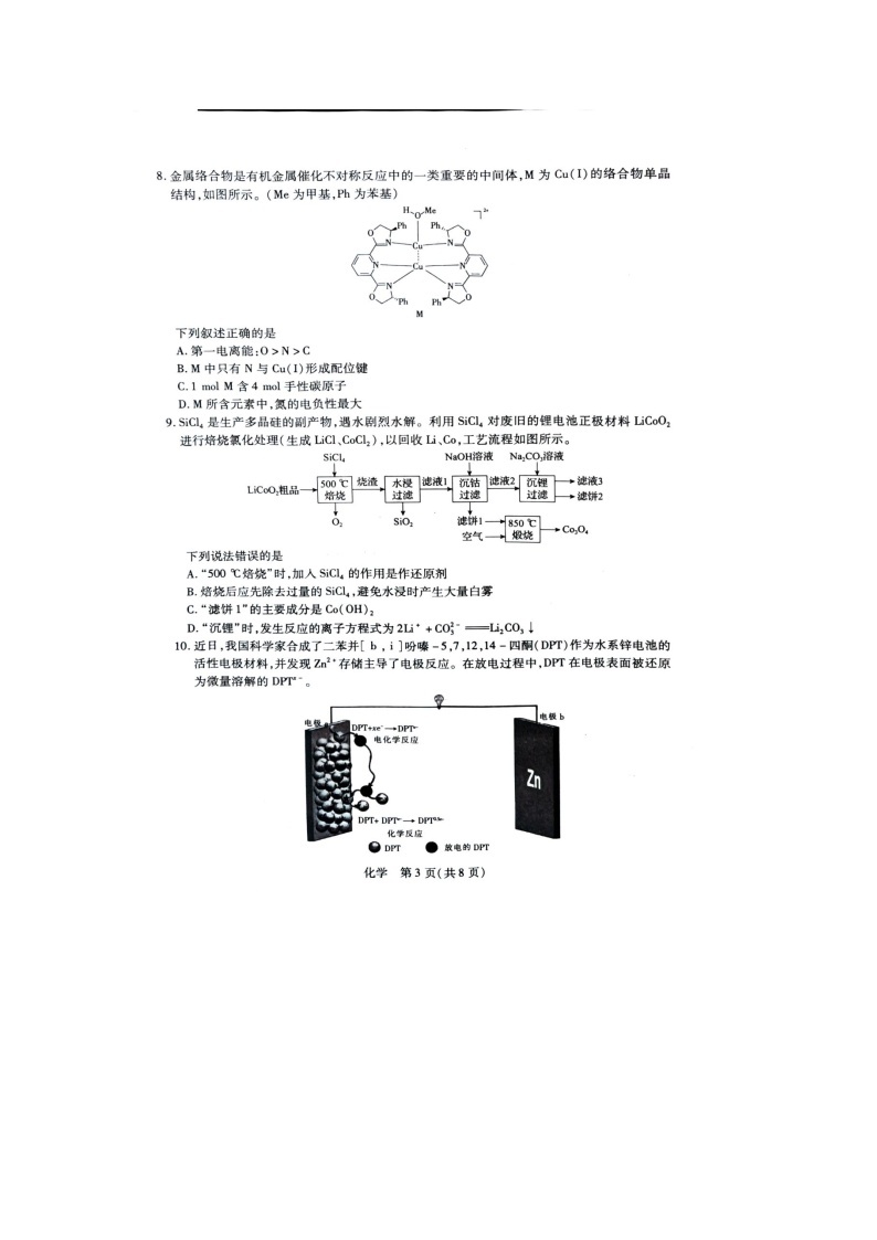 江西省2023-2024学年高三上学期12月统一调研测试 化学03