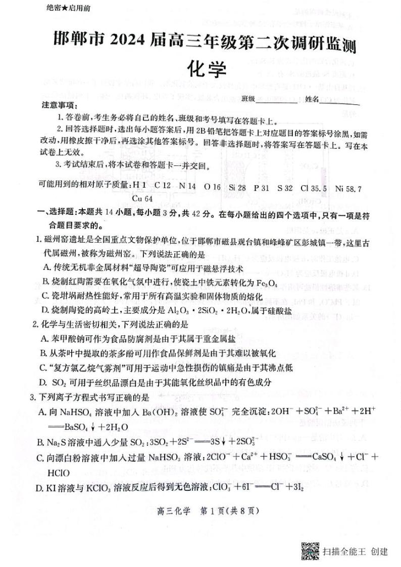 河北省邯郸市2024届高三年级上学期第二次调研监测 化学01