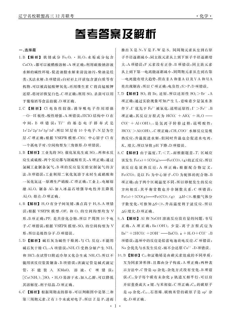 辽宁省名校联盟2023-2024学年高三上学期12月联合考试化学答案01