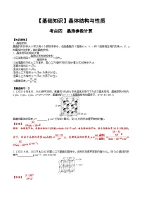 【化学up】高考化学全国版+ 结构与性质 03 考点四 晶胞参数与计算（教师版）+讲义