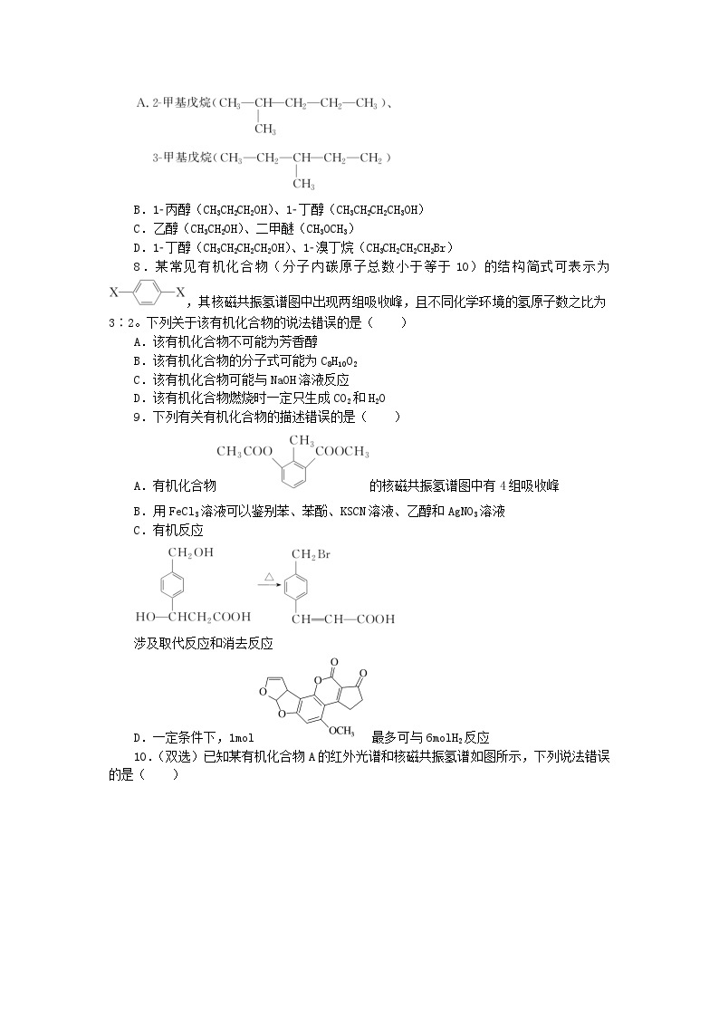 新教材2023版高中化学课时作业十八有机化合物结构的测定鲁科版选择性必修302