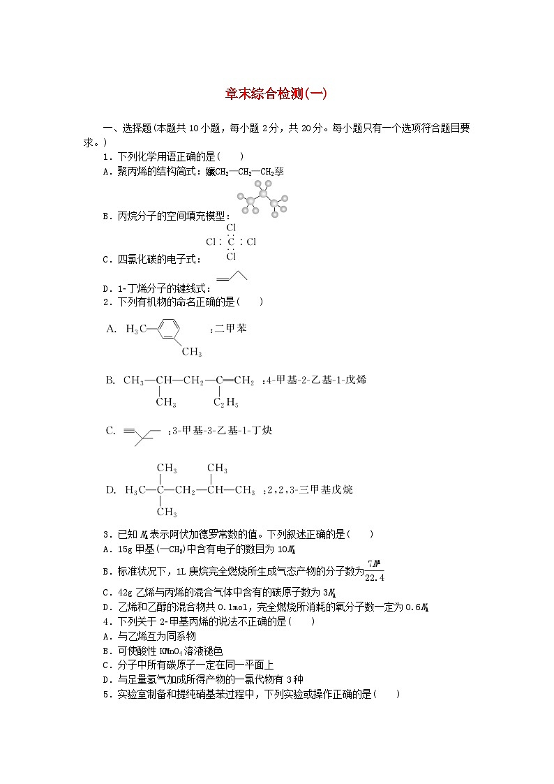 新教材2023版高中化学章末综合检测一有机化合物的结构与性质烃鲁科版选择性必修301