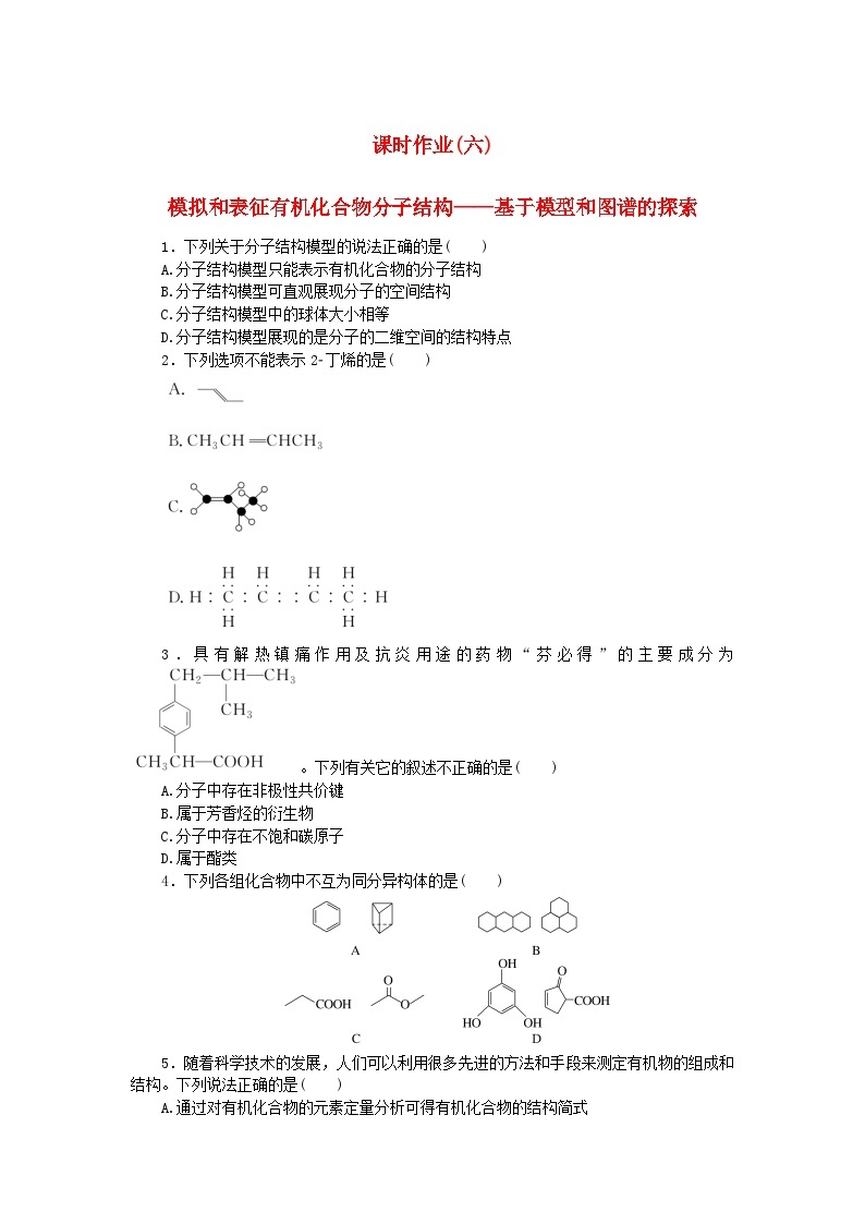 新教材2023版高中化学课时作业六模拟和表征有机化合物分子结构__基于模型和图谱的探索鲁科版选择性必修301