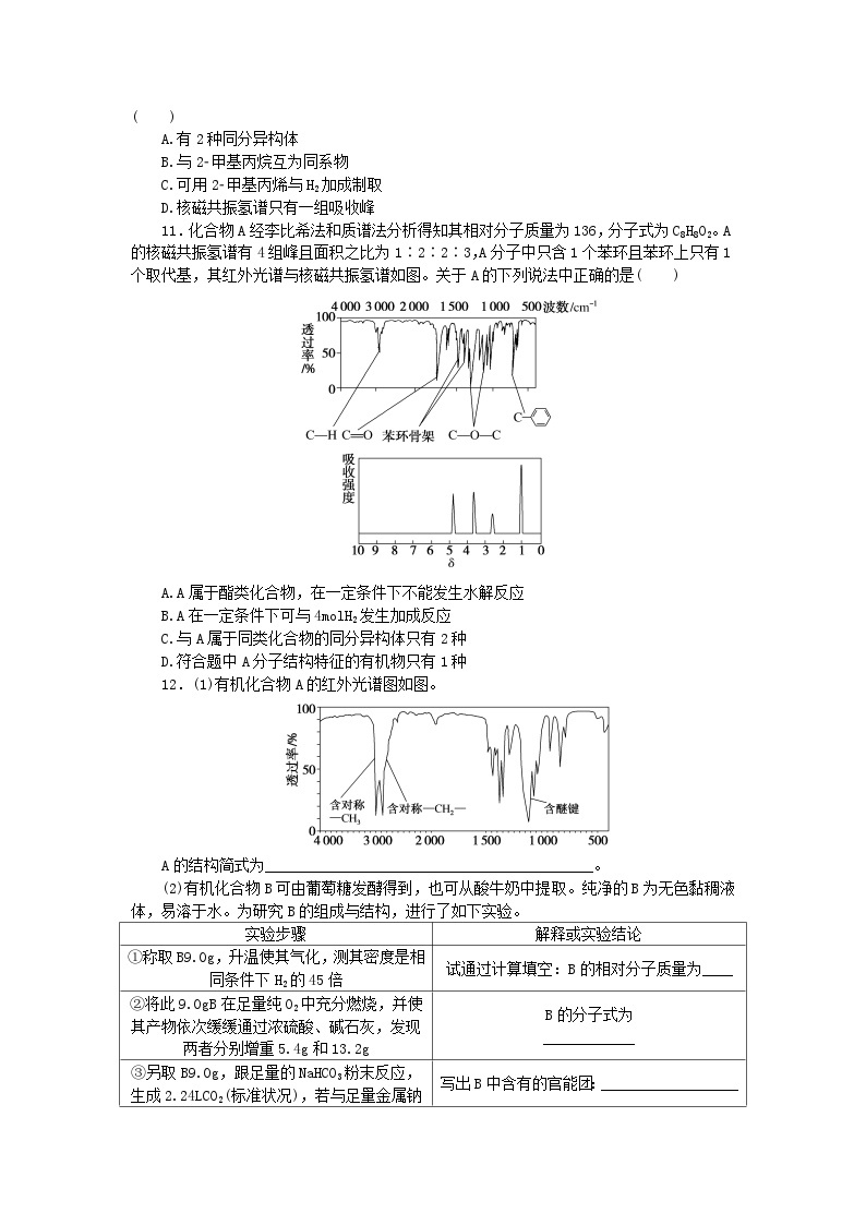 新教材2023版高中化学课时作业六模拟和表征有机化合物分子结构__基于模型和图谱的探索鲁科版选择性必修303