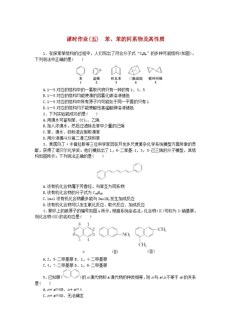 新教材2023版高中化学课时作业五苯苯的同系物及其性质鲁科版选择性必修301