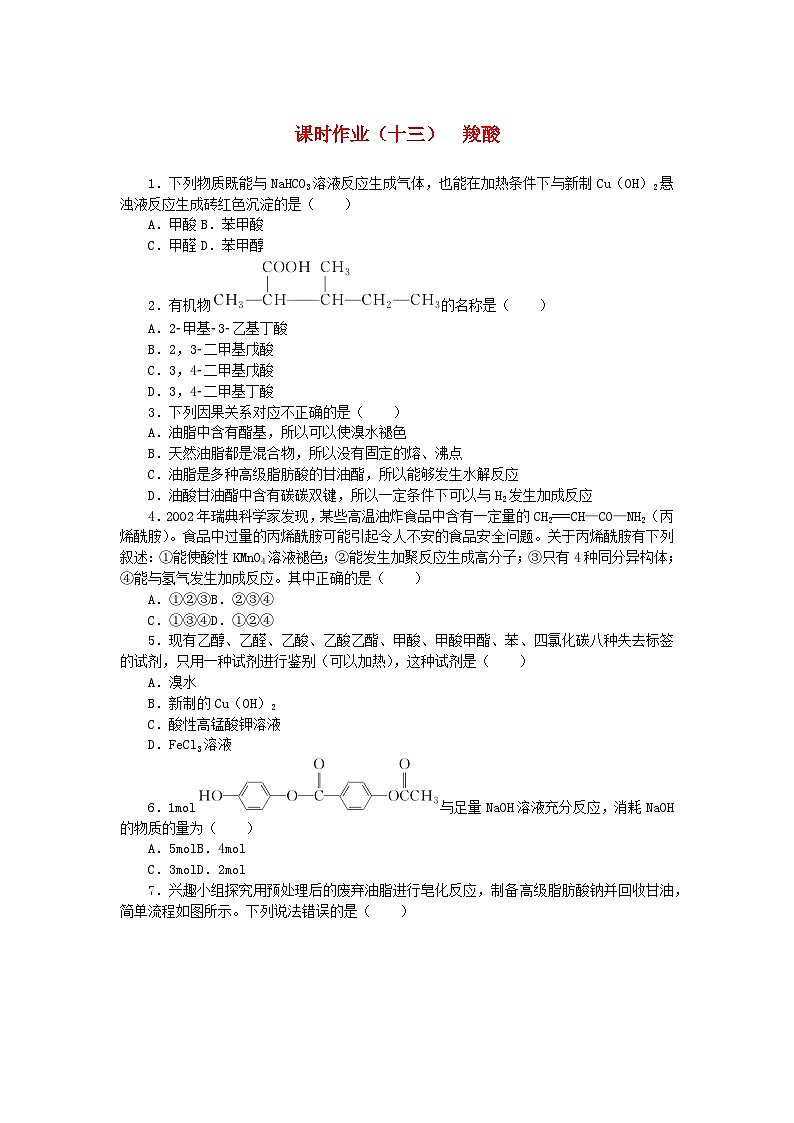 新教材2023版高中化学课时作业十三羧酸鲁科版选择性必修3第1页
