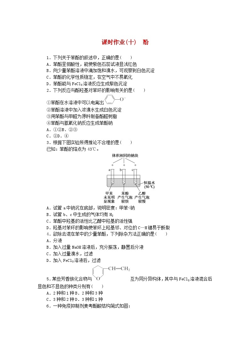 新教材2023版高中化学课时作业十酚鲁科版选择性必修301