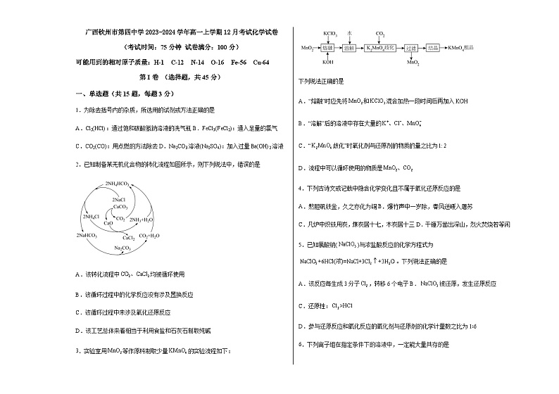广西钦州市重点中学2023-2024学年高一上学期12月考试化学试卷第1页