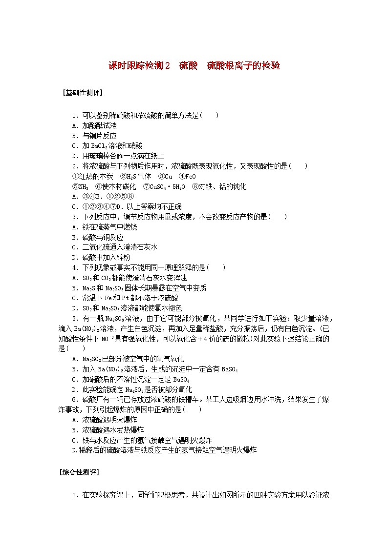 2024版新教材高中化学课时跟踪检测2硫酸硫酸根离子的检验新人教版必修第二册第1页