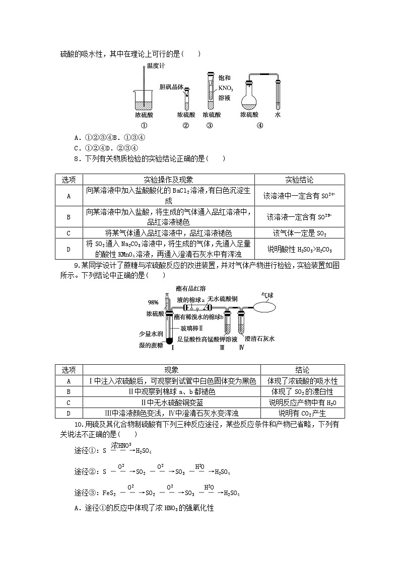 2024版新教材高中化学课时跟踪检测2硫酸硫酸根离子的检验新人教版必修第二册第2页