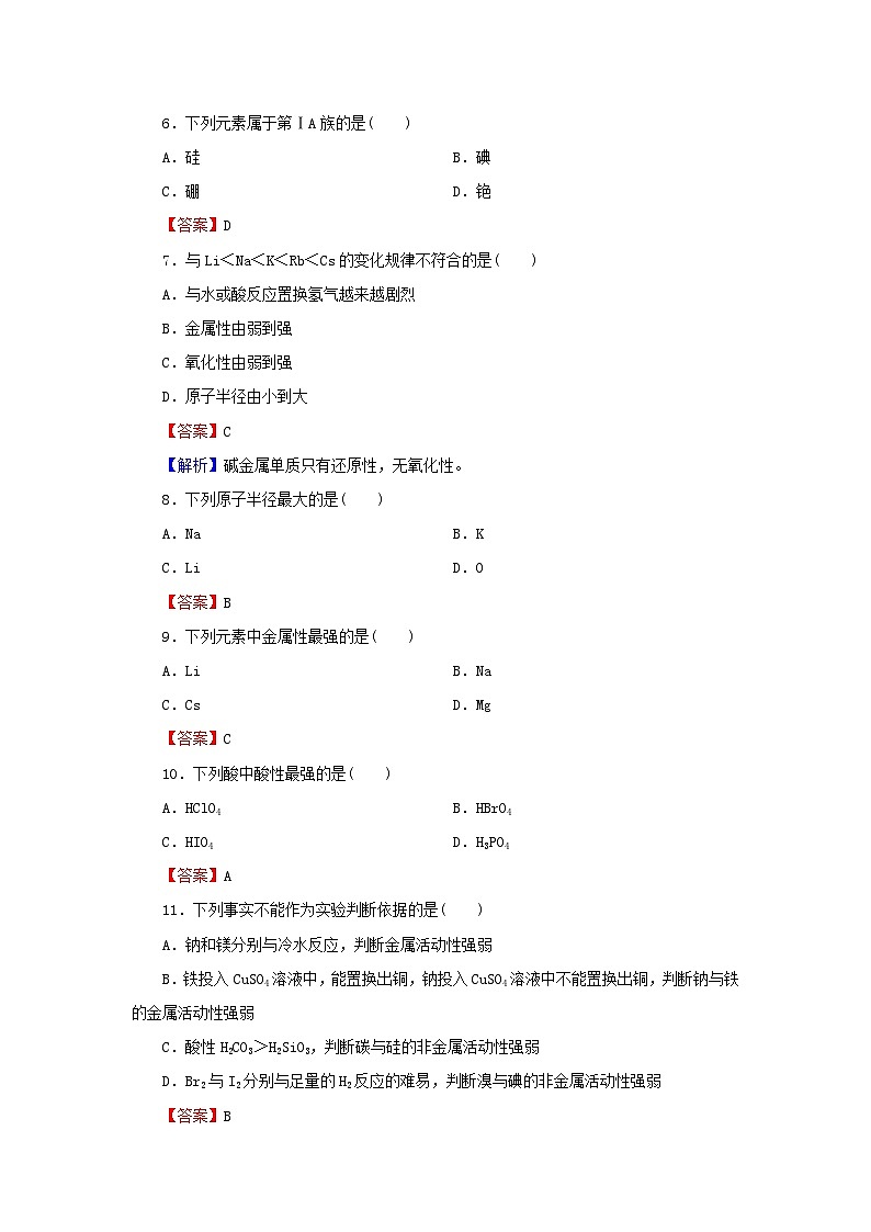 新教材2024版高中化学第4章物质结构元素周期律实验活动3同周期同主族元素性质的递变课后提能训练新人教版必修第一册第2页