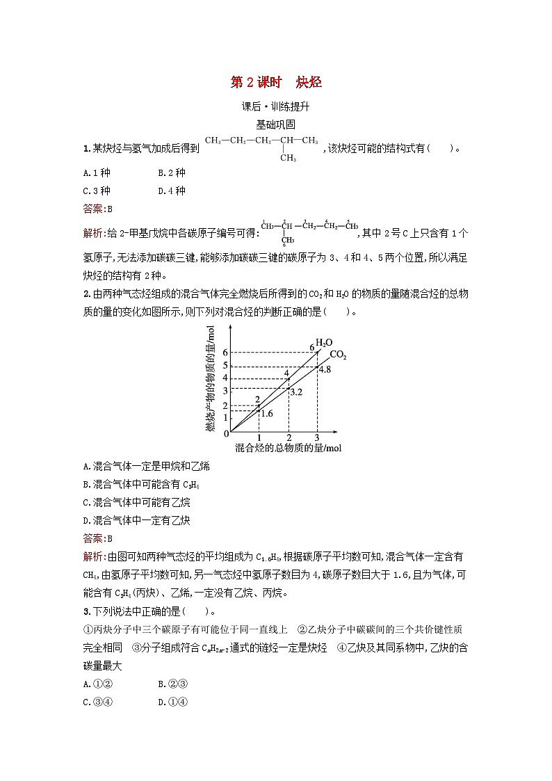 新教材2023年秋高中化学第2章烃第2节第2课时炔烃课后训练新人教版选择性必修3第1页
